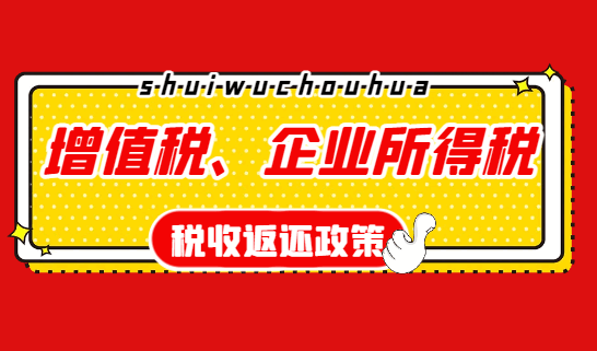 增值稅、企業所得稅稅收返還政策！
