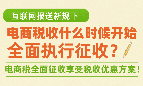 電商稅什么時候開始執行全面征收?