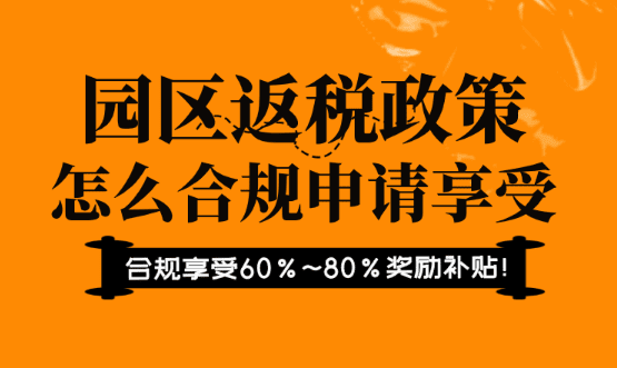 園區返稅政策怎么申請？