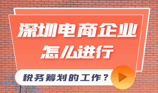 深圳電商企業怎么進行稅務籌劃的工作？