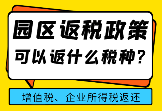 園區返稅政策可以返什么稅種?