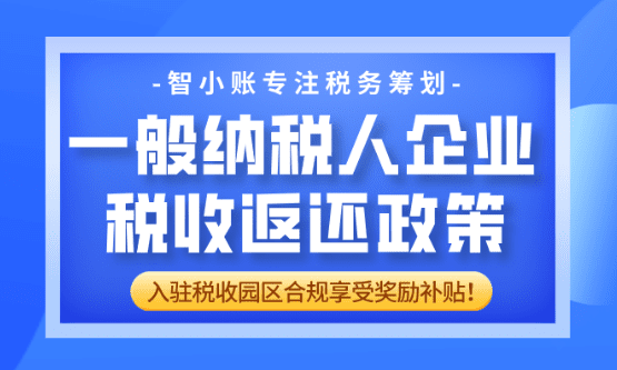一般納稅人企業稅收返還政策！