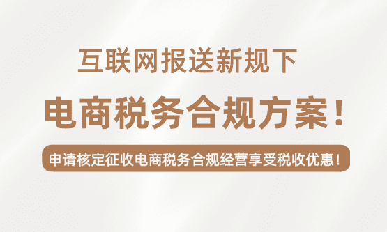 互聯網報送新規下電商稅務合規方案！