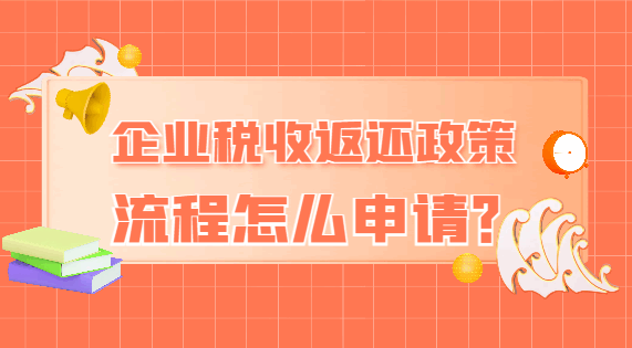 企業稅收返還政策流程怎么申請?