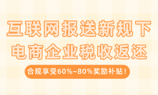 電商企業稅收返還優惠政策！