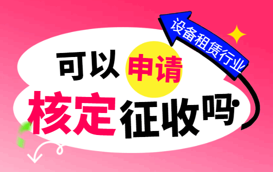 設備租賃行業可以申請核定征收嗎？