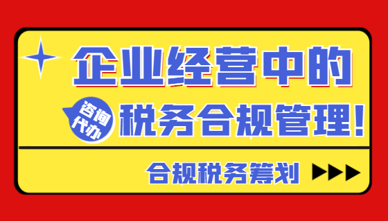 企業經營中的稅務合規管理！