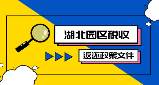 湖北園區稅收返還政策文件!