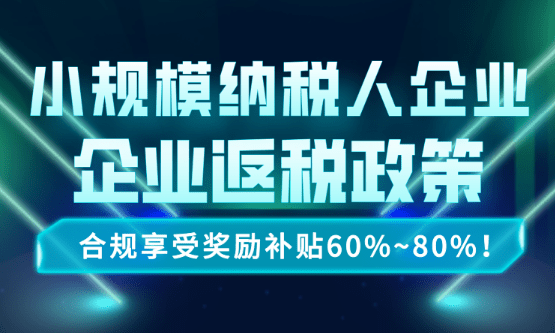 小規模納稅人企業返稅政策！