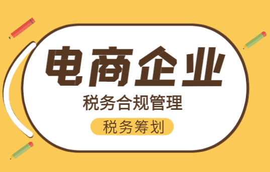 電商企業(yè)的稅務(wù)合規(guī)管理！