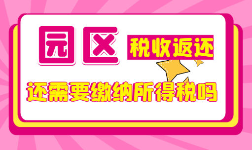 園區(qū)稅收返還需要繳納所得稅嗎？