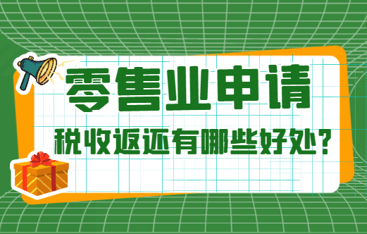 零售業申請稅收返還有哪些好處?