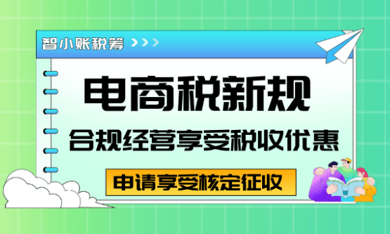 電商稅新規(guī)！互聯(lián)網(wǎng)平臺報送規(guī)定下合規(guī)享受稅收優(yōu)惠方案！