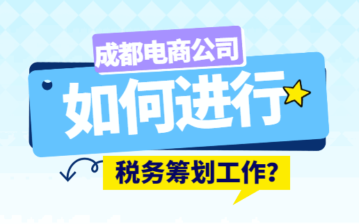 成都電商公司如何進行稅務籌劃工作?