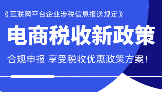 電商企業稅收新政策！合規申報享受稅收優惠方案！