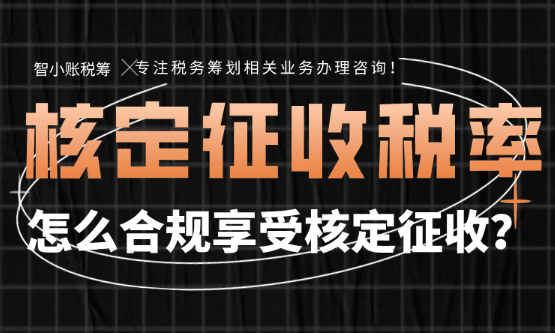 核定征收的稅率是多少？怎么申請享受？