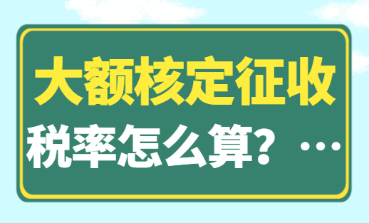 大額核定征收稅率怎么算?申請流程是什么？