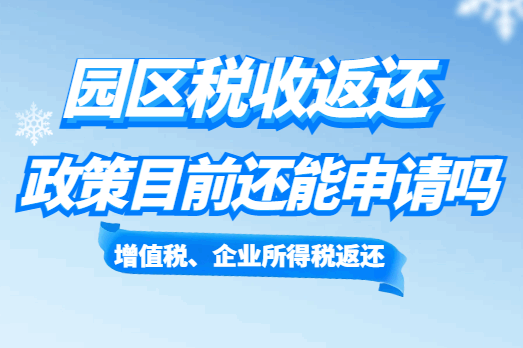 園區稅收返還政策目前還能申請嗎？