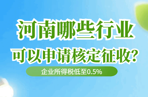 河南哪些行業可以申請核定征收?