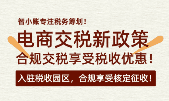 電商行業(yè)征稅新規(guī)！合規(guī)享受綜合稅率1.56%方案！