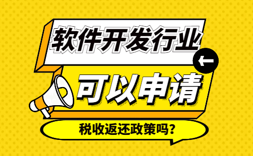 軟件開發(fā)行業(yè)可以申請稅收返還政策嗎?