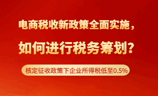 電商稅收新政策全面實(shí)施,如何進(jìn)行稅務(wù)籌劃?