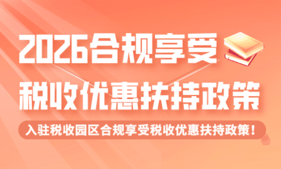 2026合規(guī)享受稅收優(yōu)惠政策方案!