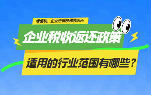 企業稅收返還政策適用的行業范圍有哪些?