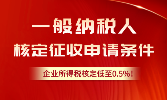 一般納稅人核定征收申請(qǐng)條件！