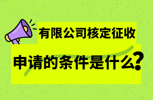 有限公司核定征收申請的條件是什么？