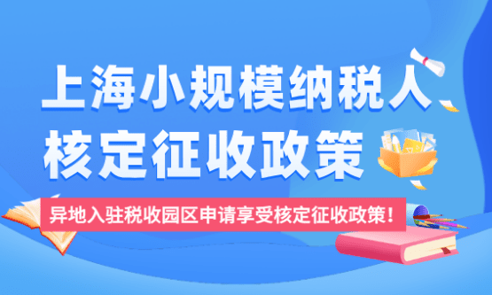 上海小規模納稅人核定征收優惠政策！
