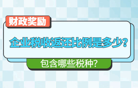 企業(yè)稅收返還比例是多少？包含哪些稅種？
