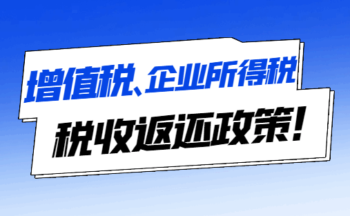 增值稅、企業所得稅稅收返還政策！