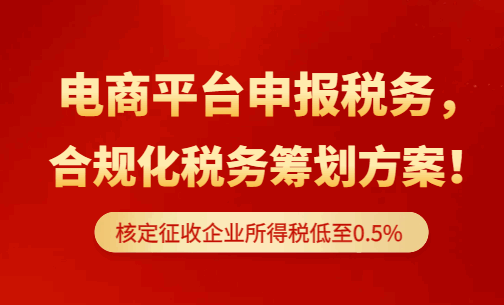 電商平臺(tái)上報(bào)稅務(wù)，合規(guī)化稅務(wù)籌劃方案！