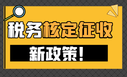 稅務核定征收新政策！