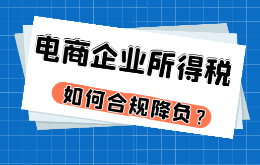 電商企業(yè)所得稅如何合規(guī)降負(fù)?