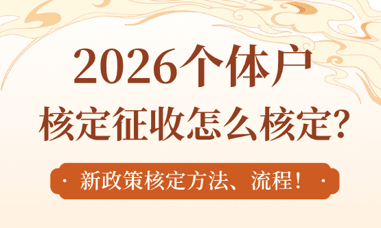 個體戶核定征收怎么核定？新政策方法、流程！