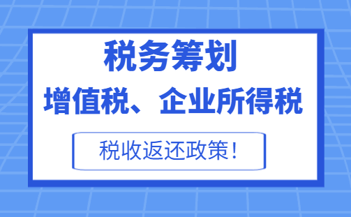 增值稅、企業所得稅稅收返還政策！