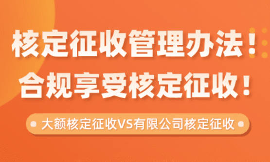 核定征收管理辦法！