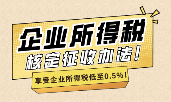 企業所得稅核定征收辦法!