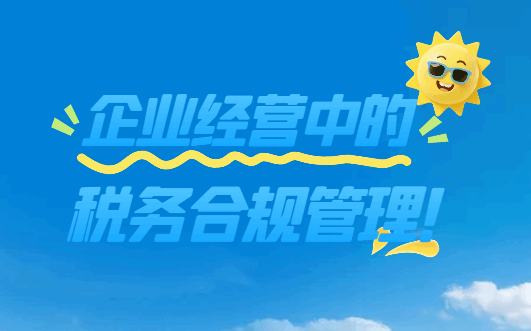 企業(yè)經(jīng)營中的稅務(wù)合規(guī)管理！