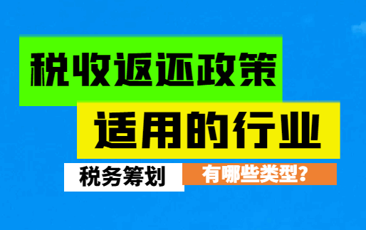 稅收返還政策適用的行業(yè)有哪些類型?