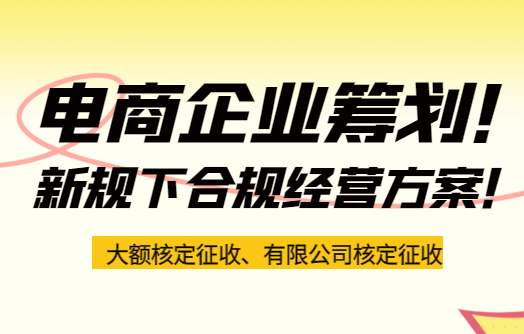 電商企業稅務籌劃！新規下合規經營方案！