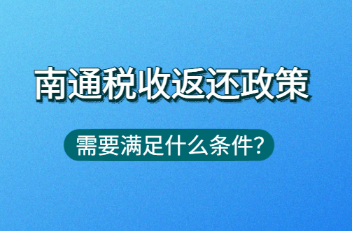 南通稅收返還政策需要滿足什么條件？