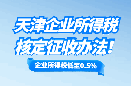天津企業所得稅核定征收辦法！