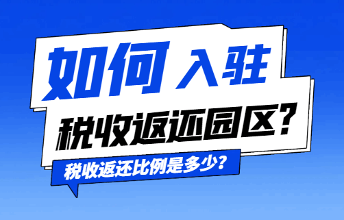 如何入駐稅收返還園區(qū)？稅收返還比例是多少？