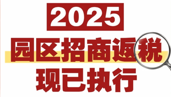 如何入駐稅收返還園區？稅收返還比例是多少？