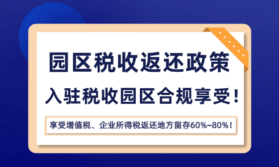 園區(qū)稅收返還優(yōu)惠政策！
