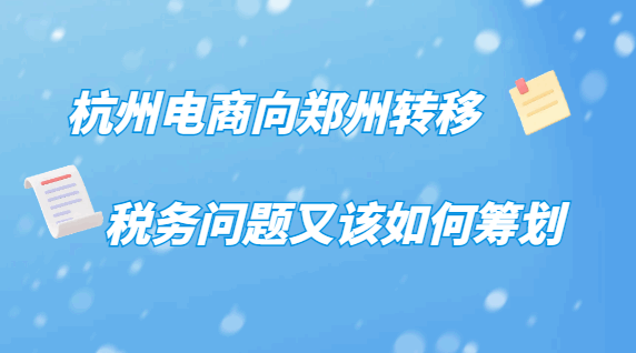 杭州電商向鄭州轉(zhuǎn)移,稅務(wù)問(wèn)題又該如何籌劃？