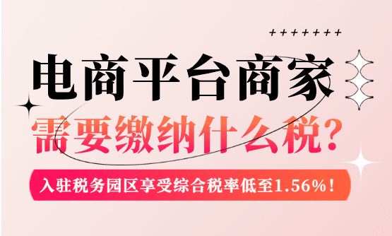 新規下電商平臺商家需要繳納什么稅?